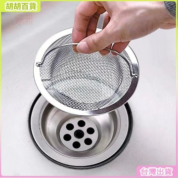 台灣免運🛒廚房水槽過濾網不銹鋼加厚通用老式漏網水池洗菜盆殘渣過濾神器