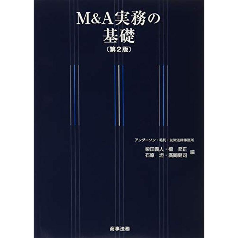 MA実務の基礎〔第2版〕