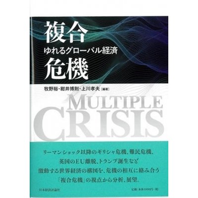 複合危機 ゆれるグローバル経済   牧野裕  〔本〕