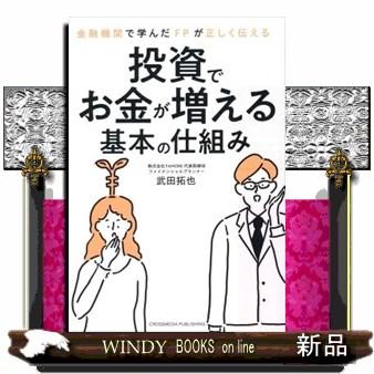 金融機関で学んだFPが正しく伝える投資でお金が増える基本の