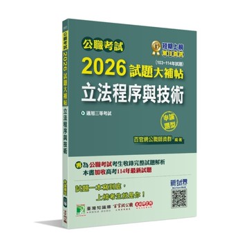 公職考試2026試題大補帖【立法程序與技術】(103~114年試題)(申論題型)