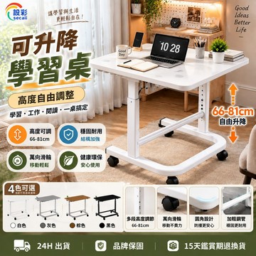 【Secaii設彩品牌店】升降學習桌 電腦桌 寫字桌 移動床邊桌 66-81cm六檔升降調節 可站立寫字 升降電腦桌