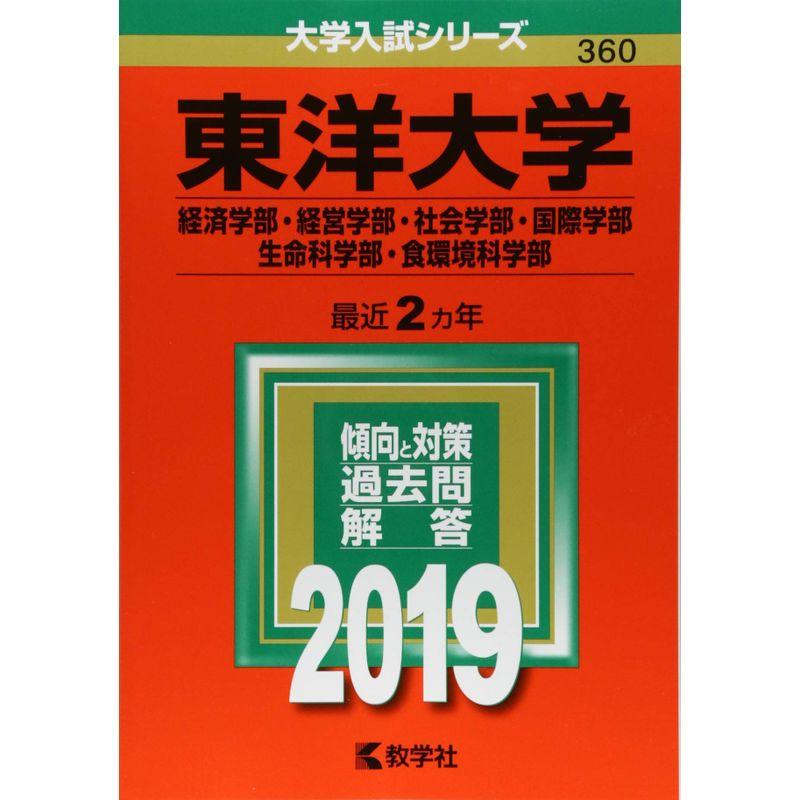 東洋大学(経済学部・経営学部・社会学部・国際学部・生命科学部・食環境科学部) (2019年版大学入試シリーズ)