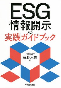 ESG情報開示の実践ガイドブック 藤野大輝