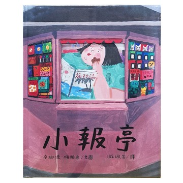 小報亭 精裝本  不適用  三民  安娜德·梅樂希