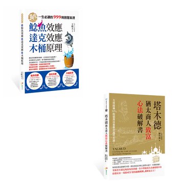 《鯰魚效應、達克效應、木桶原理》+《塔木德：猶太商人致富心法破解書》