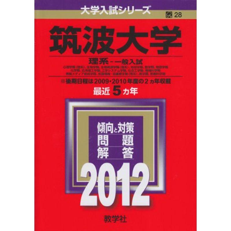 筑波大学（理系?一般入試） (2012年版 大学入試シリーズ)