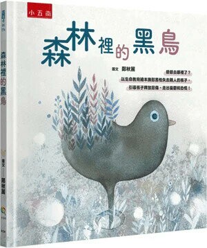 森林裡的黑鳥: 爺爺去哪裡了?以生命教育繪本撫慰害怕失去親人的孩子,引導孩子釋放悲傷,走出憂鬱和恐慌! (1版) 鄭秋麗圖.文 2024 小五南