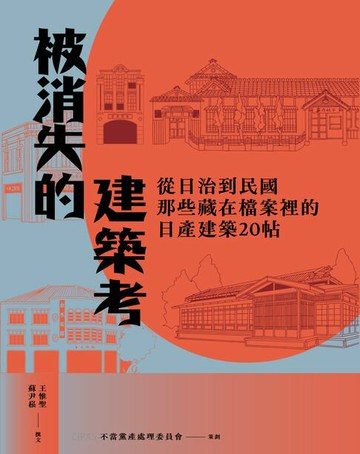 【電子書】被消失的建築考：從日治到民國，那些藏在檔案裡的日產建築20帖