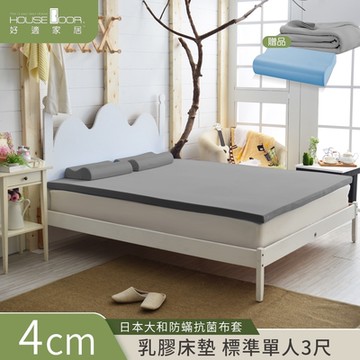 【House Door 好適家居】日本大和抗菌表布 4cm彈力乳膠床墊全配組-單人3尺