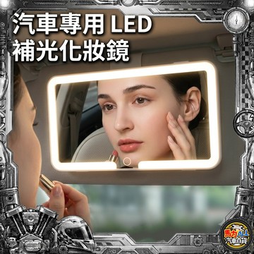 【車內鏡❎移動化妝間】升級大鏡面 LED汽車遮陽板化妝鏡 觸控三色補光 無極調光 副駕化妝鏡 內建電池 USB充電