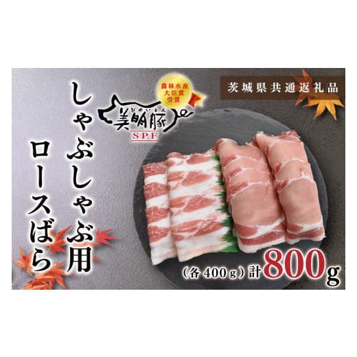 ふるさと納税 茨城県 鹿嶋市 KCK-17しゃぶしゃぶ用800g（ロース400g・ばら400g）