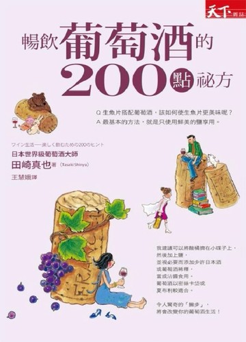 暢飲葡萄酒的200點祕方[二手書_普通]