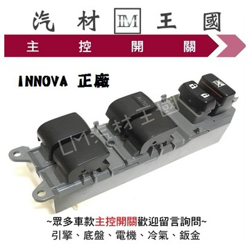 【LM汽材王國】 主控開關 INNOVA 副廠 電動窗  升降機 昇降機 開關 電動 豐田 TOYOTA