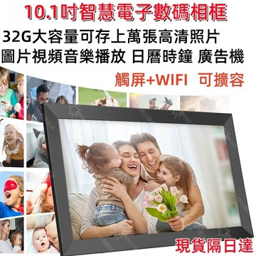 🔥現貨隔日達🔥10.1吋智慧數碼相框  32G電子相冊 數碼相框 廣告機 IPS觸控螢幕 手機app傳送照片 數位相框