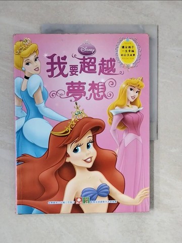 【書寶二手書T1／兒童文學_ZKX】讓女孩子一生幸福的公主故事(我要超越夢想)_美國迪士尼公司