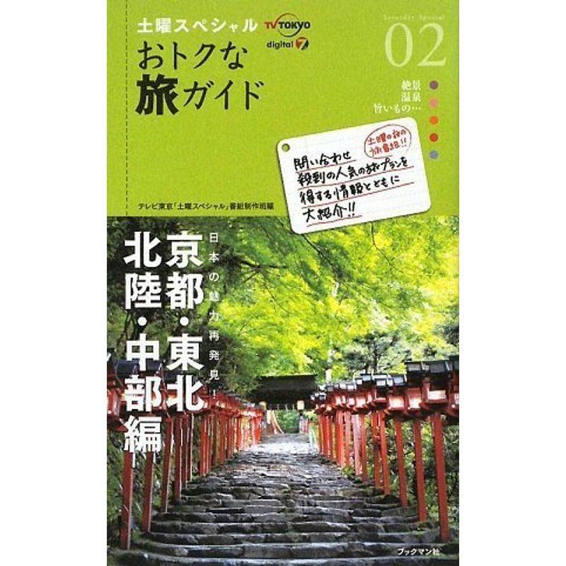 土曜スペシャル おトクな旅ガイド02 京都・東北・北陸・中部編