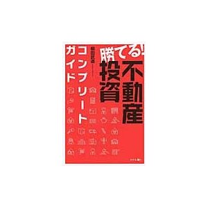 勝てる 不動産投資コンプリートガイド