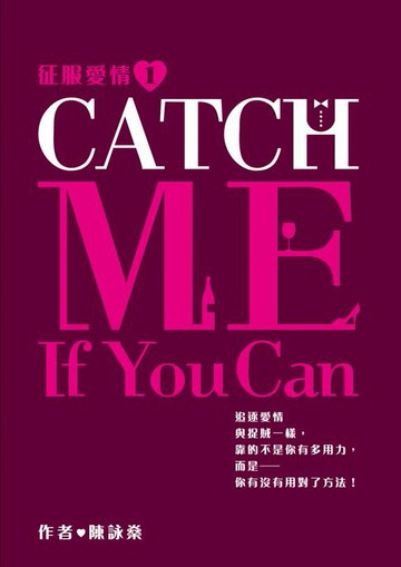 【電子書】征服愛情系列1-Catch Me If You Can