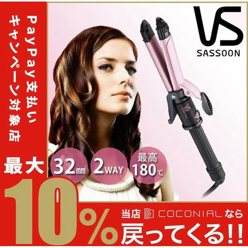 Vs ヴィダルサスーン ピンクシリーズ 2wayヘアアイロン 32mm 送料無料 ヘアーアイロン コテ Vsi3273pj 通販 Lineポイント最大0 5 Get Lineショッピング
