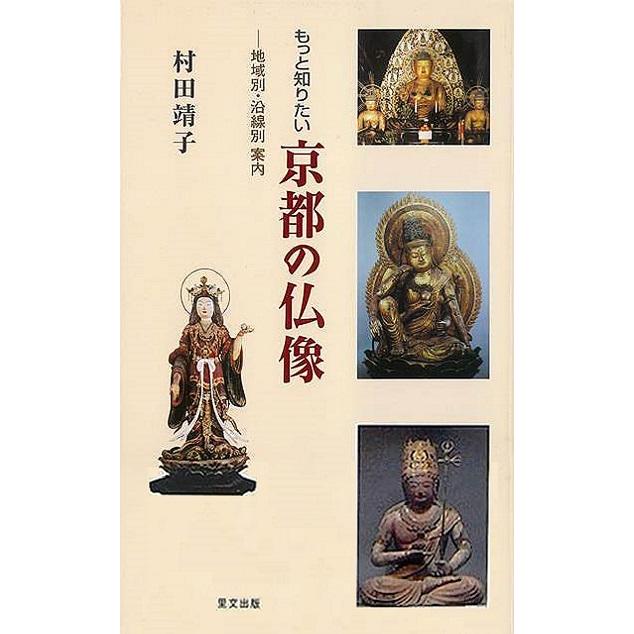 もっと知りたい京都の仏像 地域別・沿線別案内