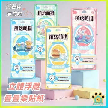 台灣出貨🔥 3D浮雕貼 立體浮標貼 浮雕疊疊貼 浮雕貼 疊疊貼 貼紙玩具 創意貼 立體浮雕貼 立體貼紙 裝飾貼 水晶貼