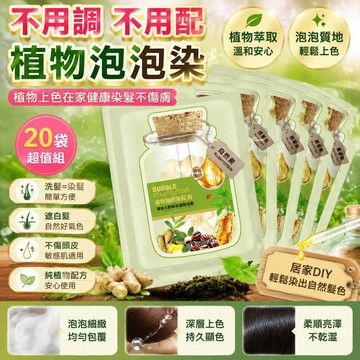 💎隔日免運💎懶人泡泡染 果染膏 植物泡泡染 純天然植物染髮劑 蓋白髮不過敏 染髮染膏免調配