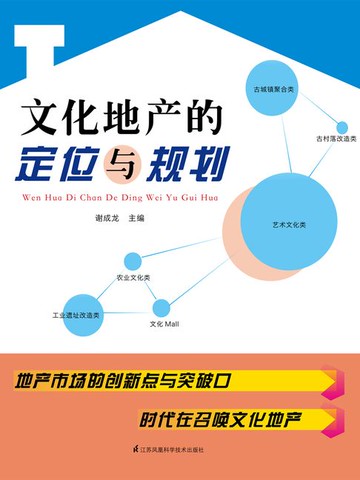 【電子書】文化地产的定位与规划