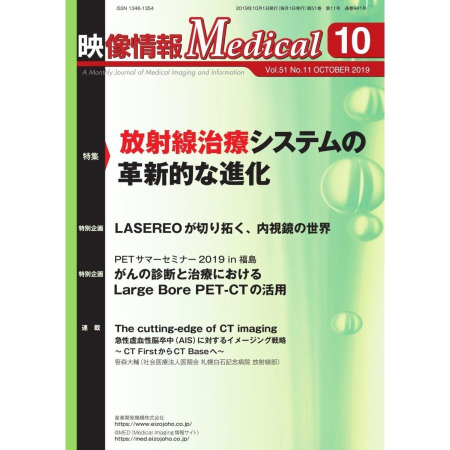 映像情報メディカル 2019年10月号 電子書籍版   映像情報メディカル編集部