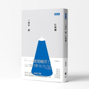 一袋米要扛幾樓[二手書_良好]