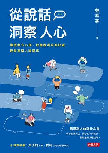【電子書】從說話洞察人心：摸透對方心理，把話說得恰到好處，輕鬆駕馭人際關係