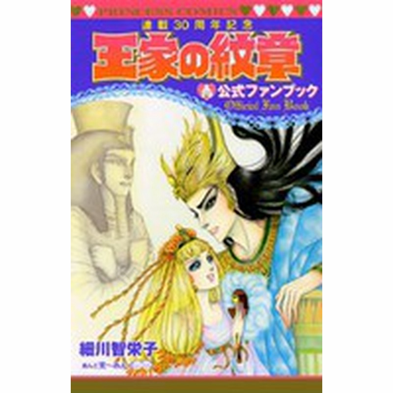 新品 王家の紋章 公式ファンブック 1巻 全巻 通販 Lineポイント最大1 0 Get Lineショッピング