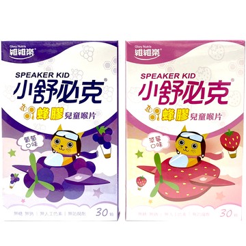 維維樂 小舒必克蜂膠兒童喉片 (草莓/葡萄) 30顆/盒