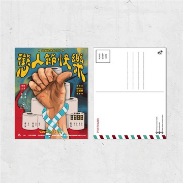 Nopaperstudio 無紙用 懷舊電影海報風格明信片 - 懲人節快樂H