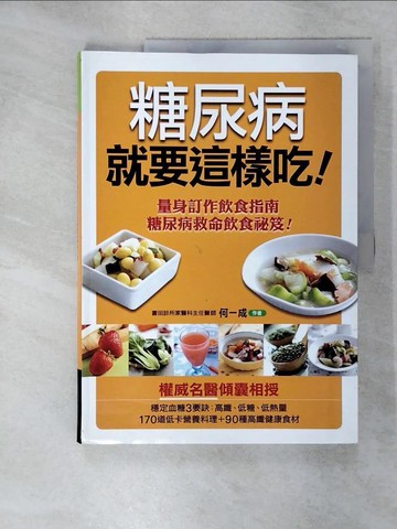 【書寶二手書T8／醫療_QYM】糖尿病就要這樣吃_何一成