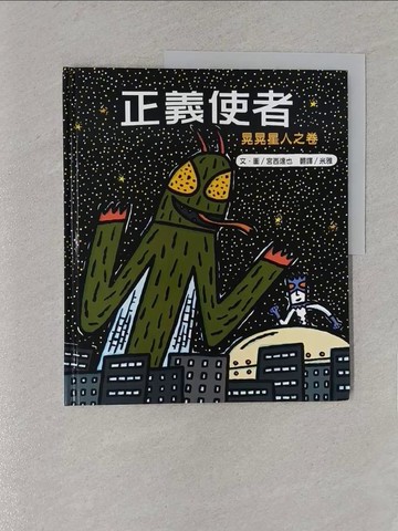 【書寶二手書T1／少年童書_YWW】正義使者_米雅, 宮西達也