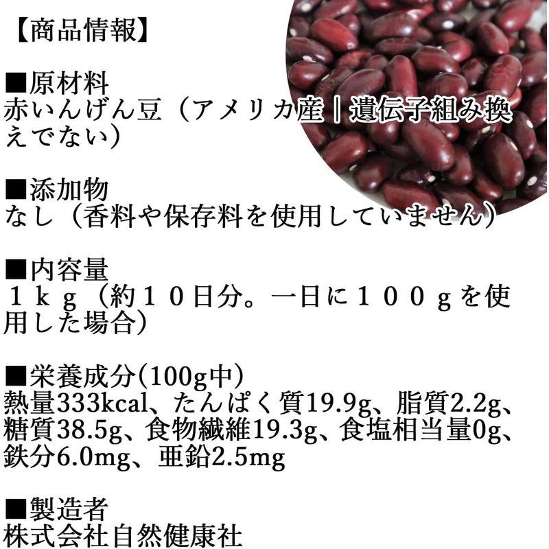 自然健康社 赤いんげん豆 1kg 金時豆 乾燥 レッドキドニー