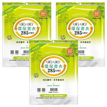hahacover 哈哈書套 環保書衣 加寬 BBC285  透明色  3套