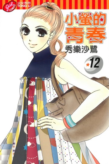 【電子書】小螢的青春 (12)
