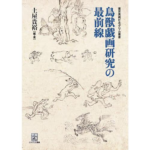 鳥獣戯画研究の最前線 土屋貴裕