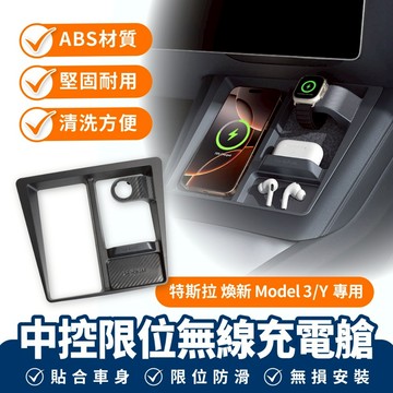 Xilla 特斯拉 煥新 Model 3 Y 適用 中控限位無線充電艙 充電艙限位器 無限充儲物盒 車內置物 汽車收納