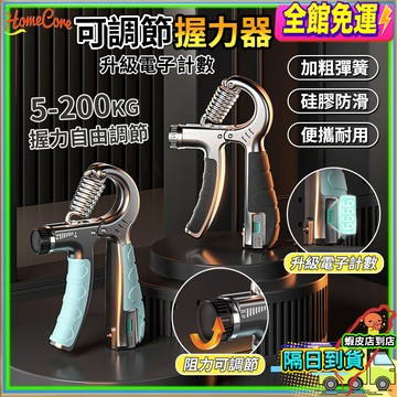 【隔日到貨💪可調節握力器】握力器 握力訓練器 重磅200KG 計數握力器  腕力訓練器 握力 腕力器 握力訓練器 腕力球