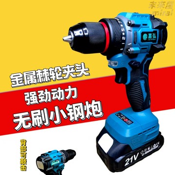 【小鋼炮大功率】無刷手電鑽 電動螺絲刀 充電鑽 衝擊鑽 電鑽 電起子 牧田款通用插腳 家用裝修 多功能工具箱
