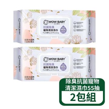 【汪汪寶貝】除臭抗菌寵物清潔濕巾 55抽 2包組