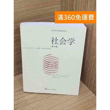 【雷根360免運】【送贈品】社會學 #七成新 #七成新【Q-A2170】