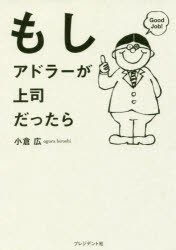 もしアドラーが上司だったら　小倉広 著