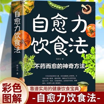 【墨香書苑]】自愈力飲食法 張彩山著 不藥而癒的神奇方法 吃出免疫力吃出自愈力 營養健康食療食補食 家庭營養健康飲食寶典