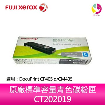 富士全錄FujiXerox CT202019 原廠標準容量青色碳粉匣 適用 DocuPrint CP405d/CM405df【APP賺6%點數 領券最高折500】