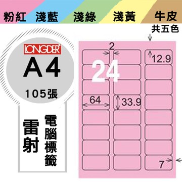 熱銷推薦【longder龍德】電腦標籤紙 24格 LD-818-R-A 粉紅色 105張 影印 雷射 貼紙【APP滿額下單10%點數(單一帳號最高5000點)】1/31止