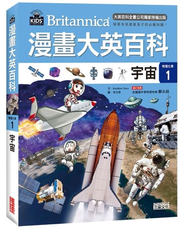 漫畫大英百科【物理化學1】：宇宙[二手書_近全新]